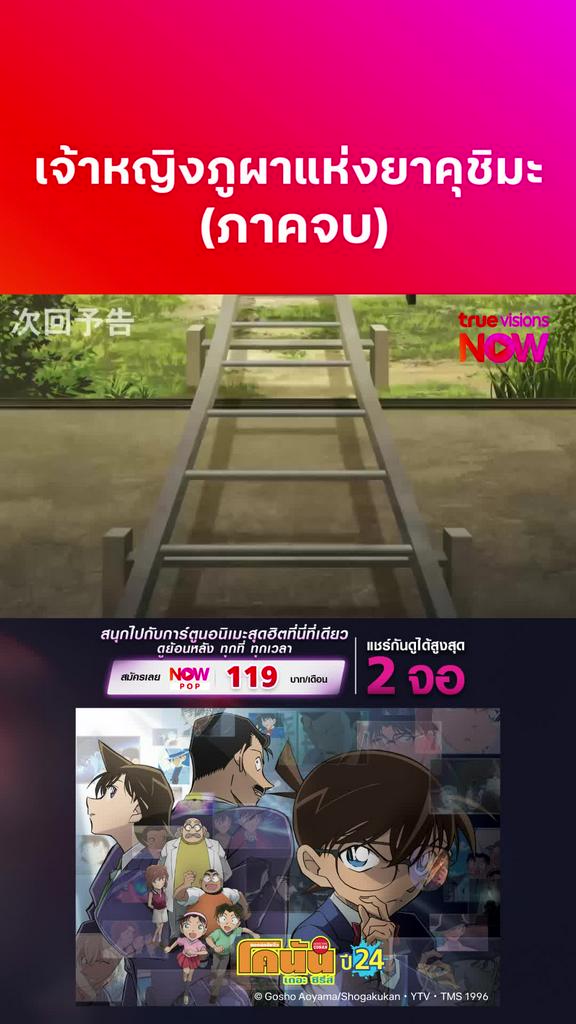 ติดตามรับชมที่ TrueVisionsNow l DETECTIVE CONAN THE SERIES S24