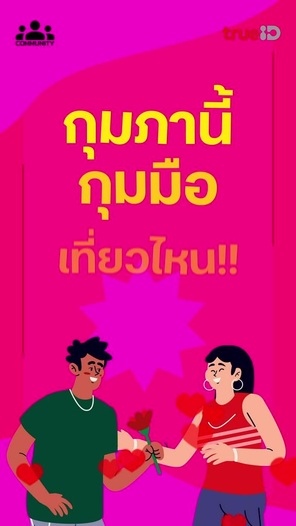 "กุมภาไม่ต้องกุมมือใคร มากุมมือเราไง" ร่วมกิจกรรมที่คอมมูนิตี้ รับรางวัลมากมาย คลิก