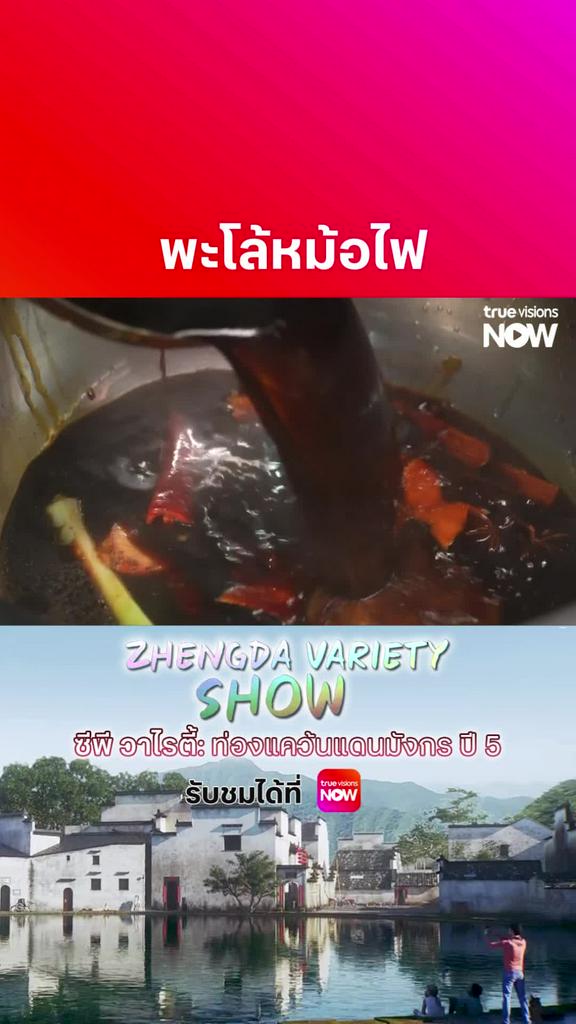 พะโล้ก็มีหม้อไฟด้วย l ZHENGDA VARIETY SHOW S5