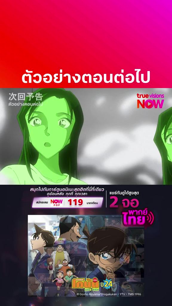 ติดตามรับชมที่ TrueVisionsNow l DETECTIVE CONAN THE SERIES S24