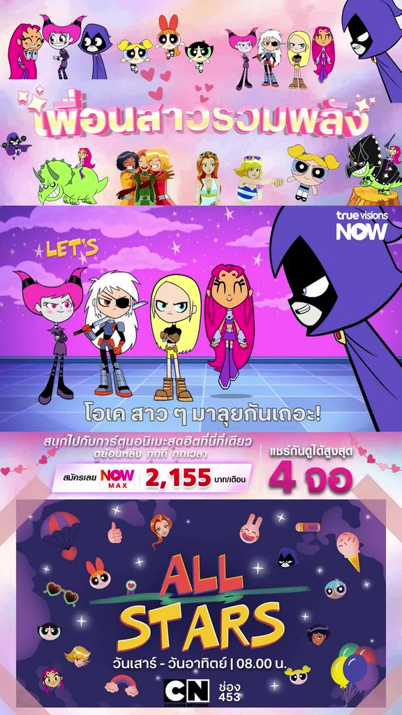 ติดตามรับชมที่ TrueVisionsNow l All Stars Cartoon Network