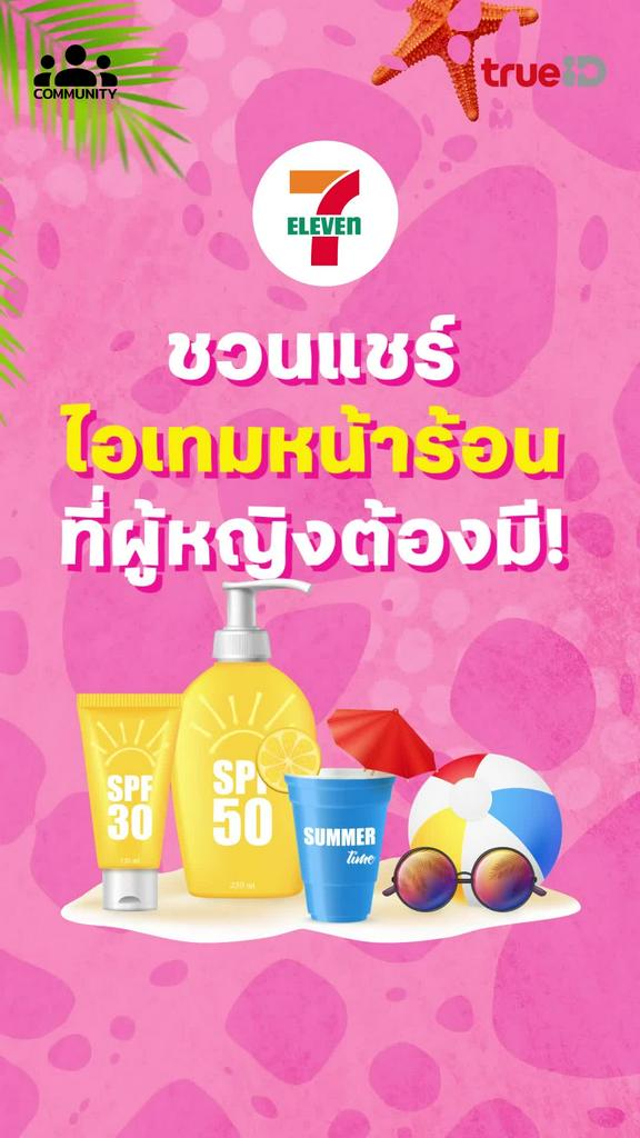 พิกัด 7-Eleven ชวนแชร์ไอเทมหน้าร้อน มีสิทธิ์รับรางวัลจากคอมมูนิตี้ คลิก!