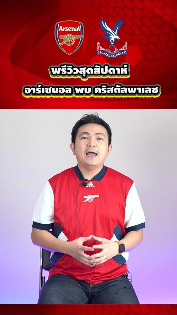 พรีวิวก่อนเกมอาร์เซนอล พบกับทางคริสตัล พาเลซ