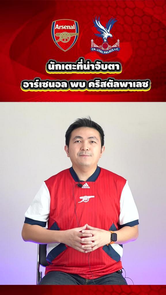 นักเตะที่น่าจับตามองในเกมที่จะอาร์เซนอลจะต้องเปิดบ้านรับการมาเยือนของคริสตัล พาเลซ