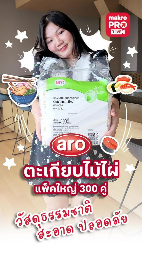 ARO ตะเกียบไม้ไผ่ 1 แพ็ค 300 คู่