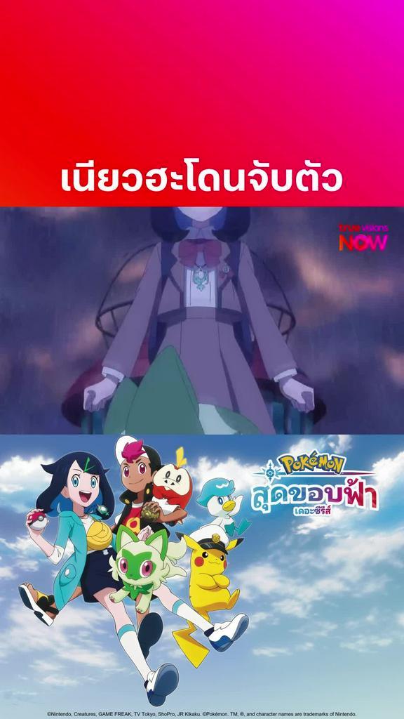 รับชมก่อนใคร l โปเกมอน เดอะซีรีส์ สุดขอบฟ้า