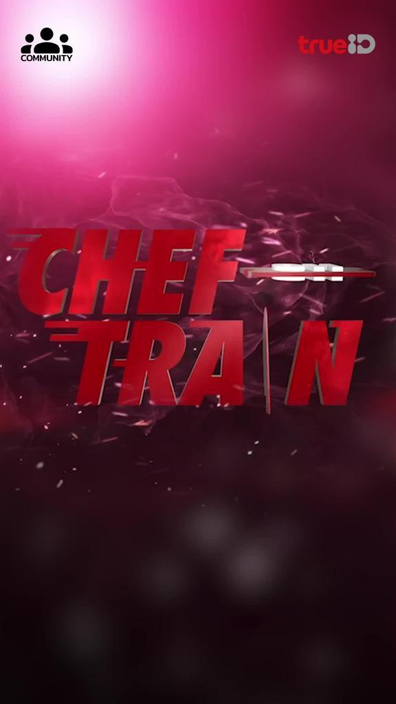 CHEF ON TRAIN รายการแข่งขันทำอาหารบนเส้นทางรถไฟ ติดตามได้ที่นี่