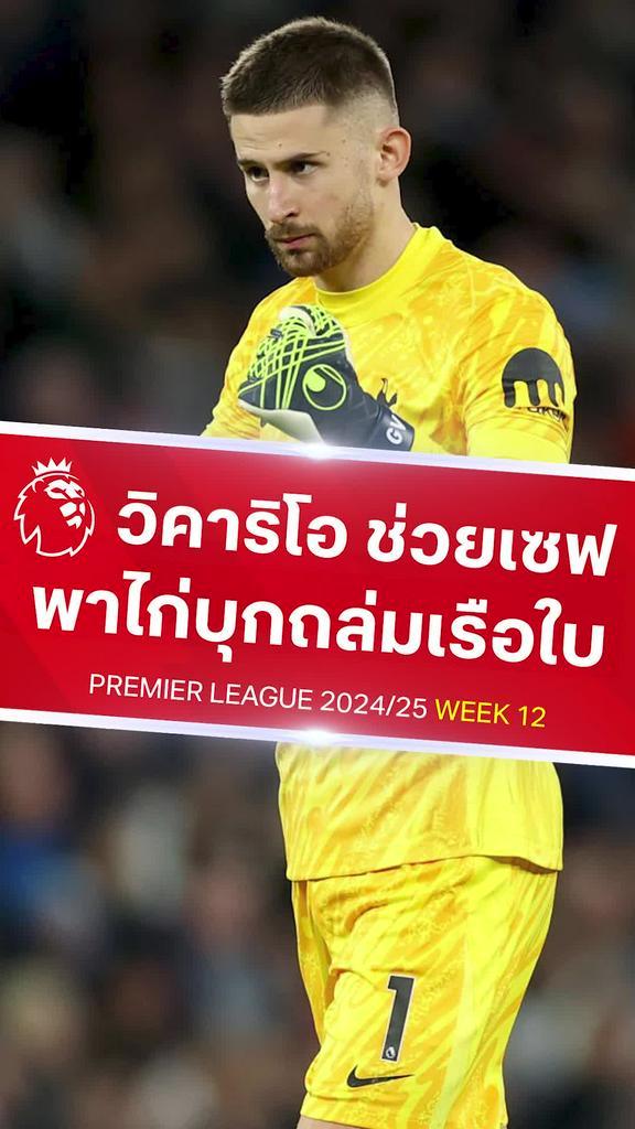 [EPL] รวม วิคาริโอ ซูเปอร์เซฟ : แมนซิตี้ VS สเปอร์ส