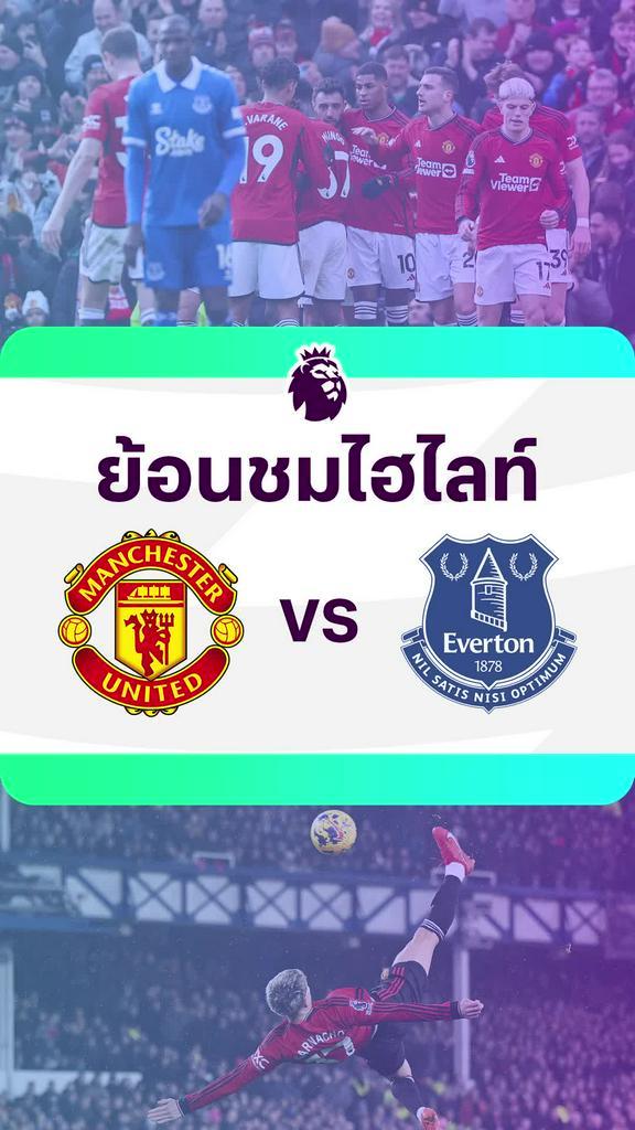 [EPL] ย้อนชมไฮไลท์ : แมนยู VS เอฟเวอร์ตัน