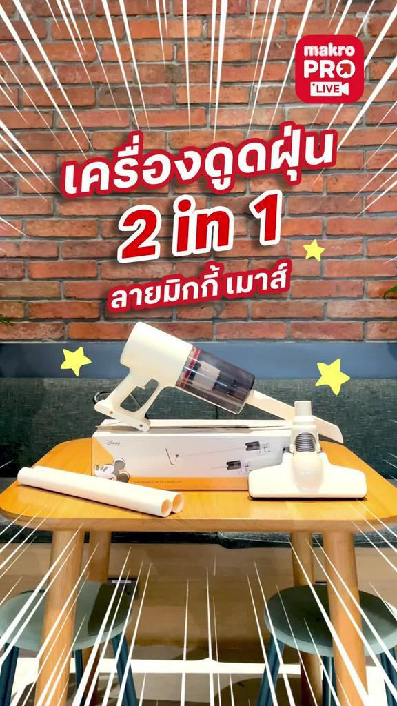 เครื่องดูดฝุ่นดิสนีย์ 400 วัตต์ รุ่น VC264