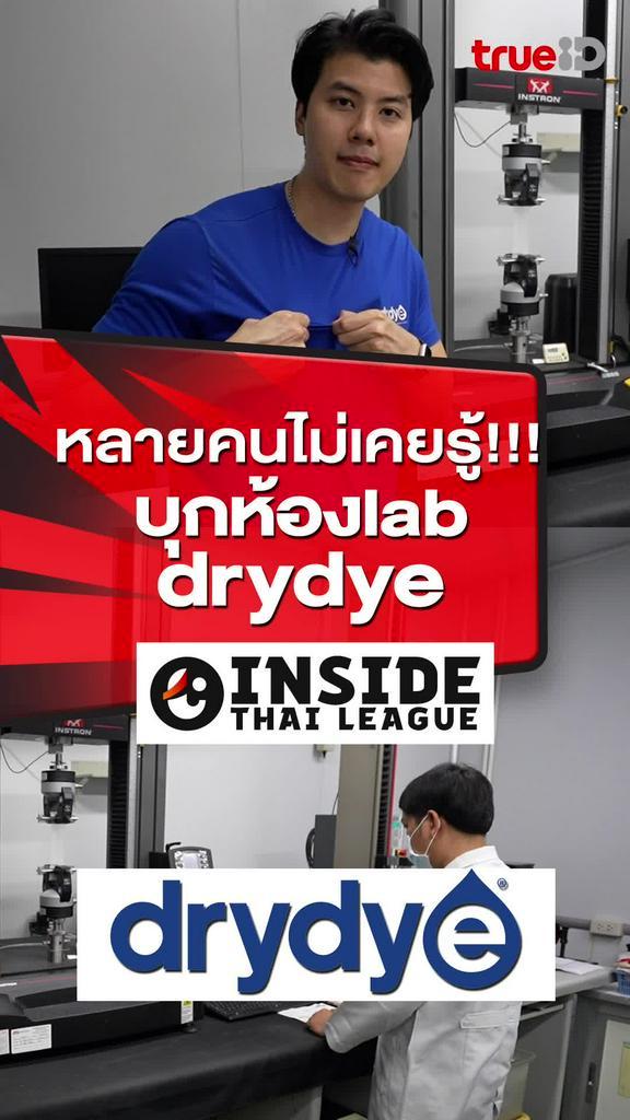 หลายคนไม่เคยรู้! บุกห้อง Lab drydye : INSIDE THAI LEAGUE