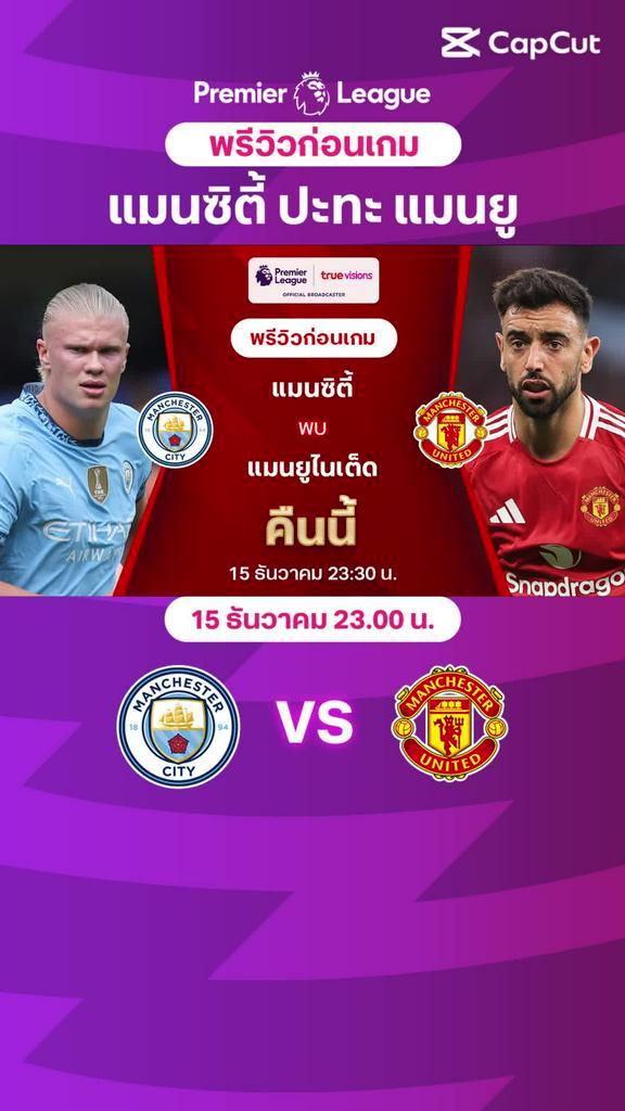 [EPL] แมนซิตี้ VS แมนยู : พรีวิว พรีเมียร์ลีก 2024/25