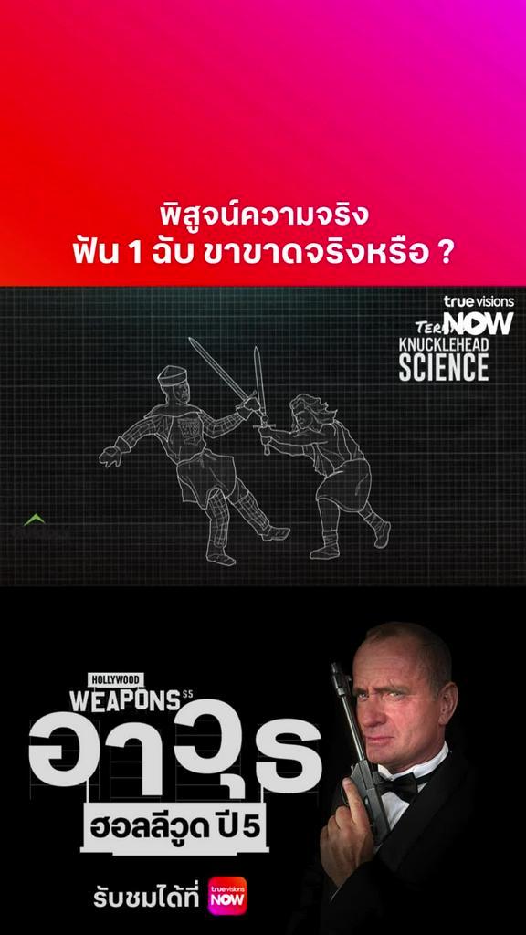 ในหนังหนังทำได้ เรื่องจริงเป็นไปได้ไหม? l HOLLYWOOD WEAPONS S5