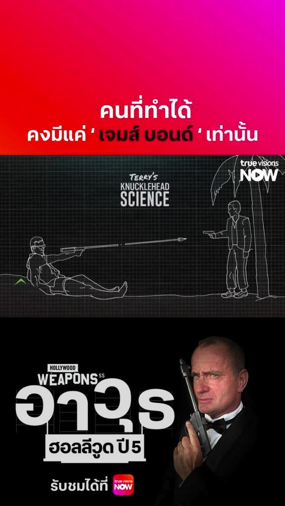 พระเอกหนังเท่านั้นที่ทำได้ l HOLLYWOOD WEAPONS S5