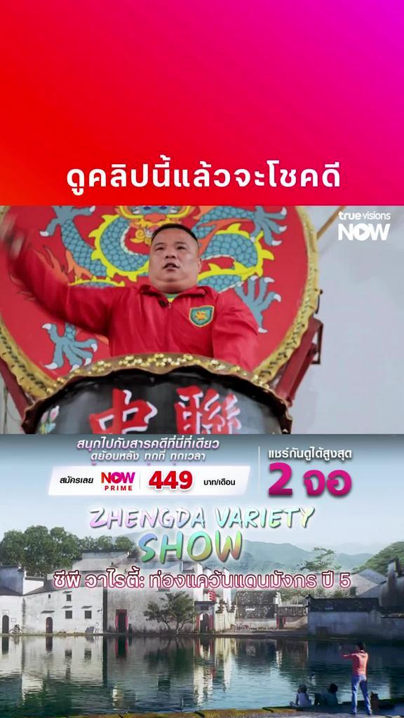 ต้อนรับความมงคลด้วยคลิปนี้ I ZHENGDA VARIETY SHOW S5