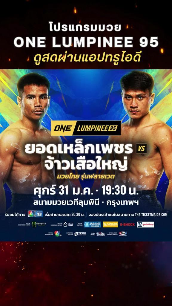 ตารางมวยวัน ลุมพินี 95 วันที่ 31 ม.ค. ดูมวยสดวันนี้