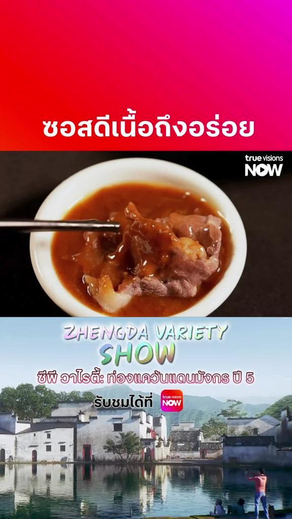 ซอสอร่อยช่วยให้อาหารอร่อยขึ้น l ZHENGDA VARIETY SHOW S5