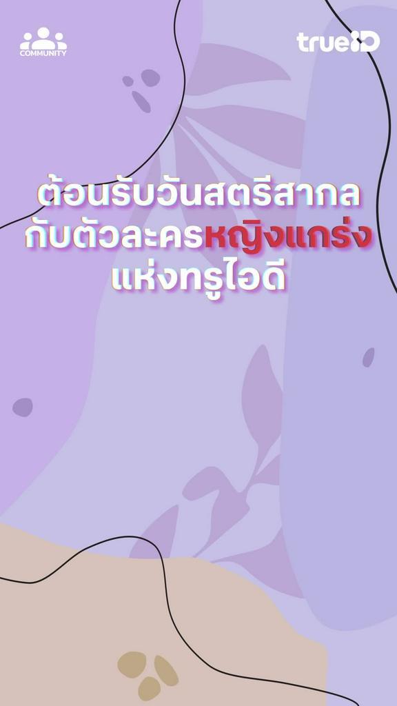 8 มีนาคม วันสตรีสากลร่วมฉลองความเสมอภาค และมาสนุกกับคอมมูนิตี้มีสิทธิ์รับรางวัล