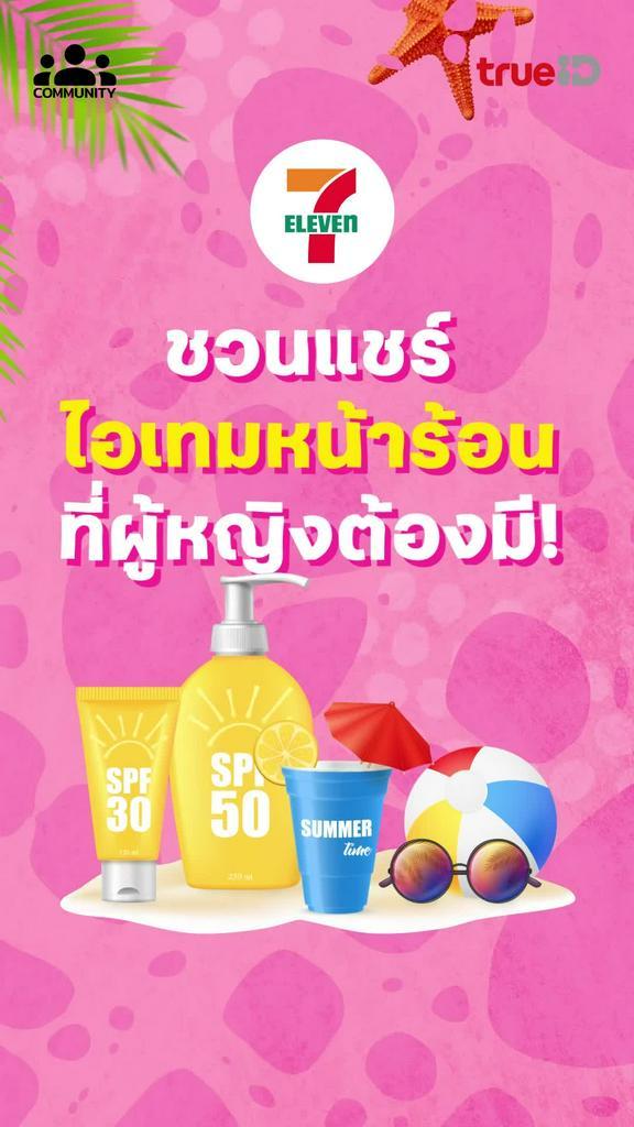 พิกัด 7-Eleven ชวนแชร์ไอเทมหน้าร้อน มีสิทธิ์รับรางวัลจากคอมมูนิตี้ คลิก!