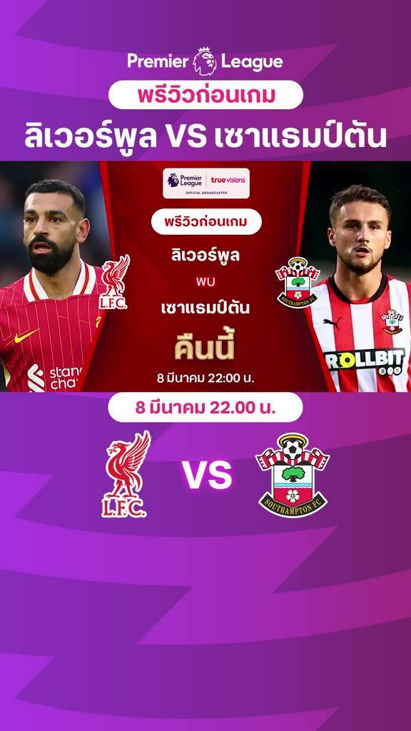 [EPL] ลิเวอร์พูล VS เซาแธมป์ตัน : พรีวิว พรีเมียร์ลีก 2024/25