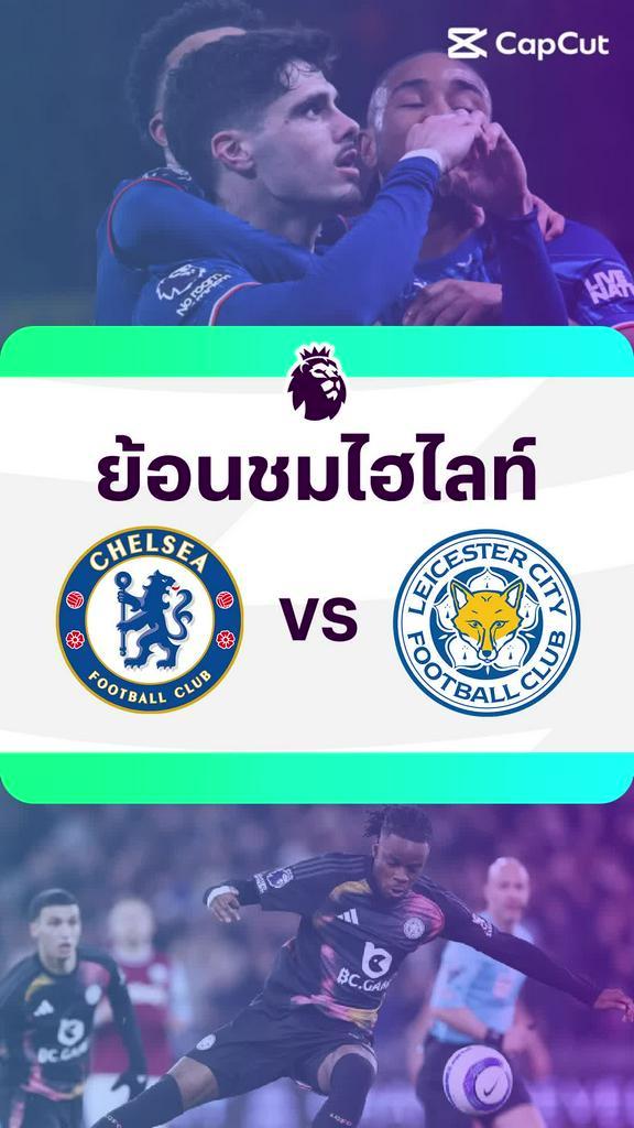 [EPL] ย้อนชมไฮไลท์ : เชลซี VS เลสเตอร์