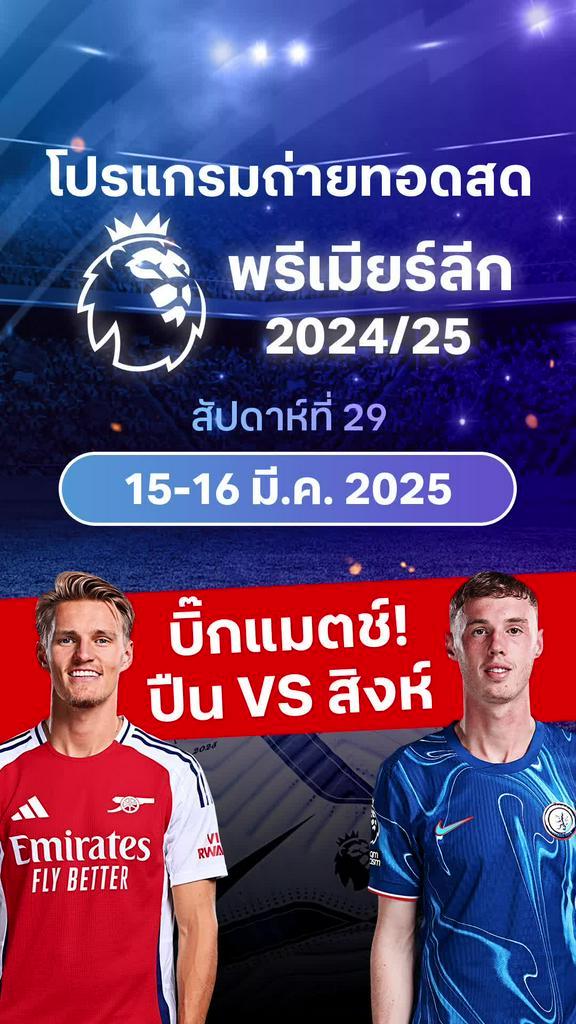 [EPL] เปิดโปรแกรมพรีเมียร์ลีก 2024/25 สัปดาห์ที่ 29