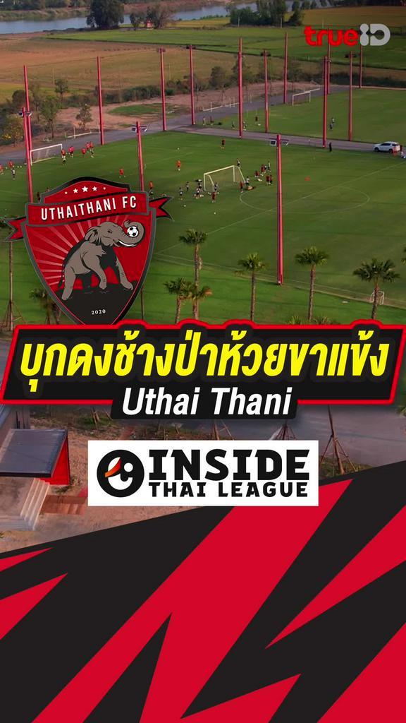 [Teaser] บุกดงช้างป่าห้วยขาแข้ง อุทัยธานี เอฟซี : INSIDE THAI LEAGUE